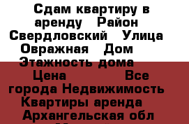 Сдам квартиру в аренду › Район ­ Свердловский › Улица ­ Овражная › Дом ­ 7 › Этажность дома ­ 5 › Цена ­ 11 500 - Все города Недвижимость » Квартиры аренда   . Архангельская обл.,Мирный г.